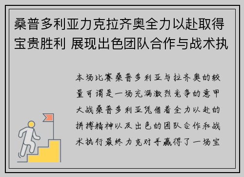 桑普多利亚力克拉齐奥全力以赴取得宝贵胜利 展现出色团队合作与战术执行