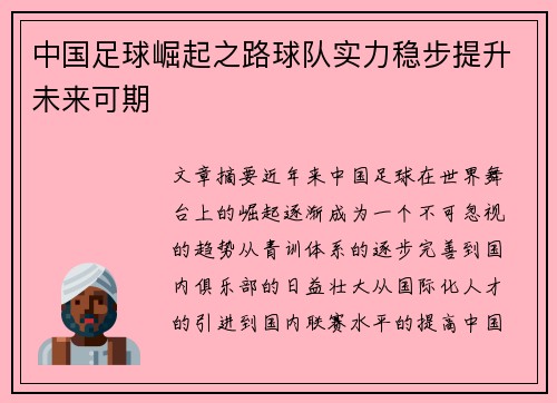 中国足球崛起之路球队实力稳步提升未来可期