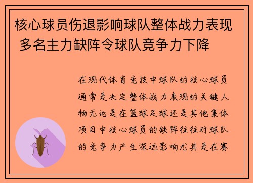核心球员伤退影响球队整体战力表现 多名主力缺阵令球队竞争力下降