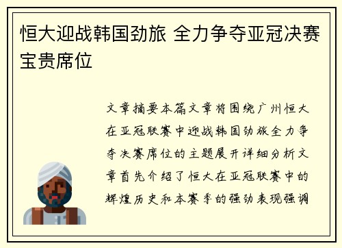 恒大迎战韩国劲旅 全力争夺亚冠决赛宝贵席位