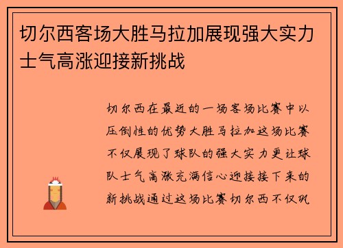 切尔西客场大胜马拉加展现强大实力士气高涨迎接新挑战