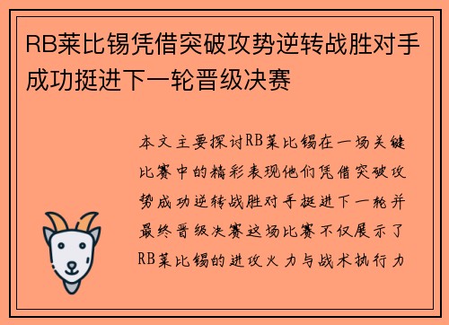 RB莱比锡凭借突破攻势逆转战胜对手成功挺进下一轮晋级决赛