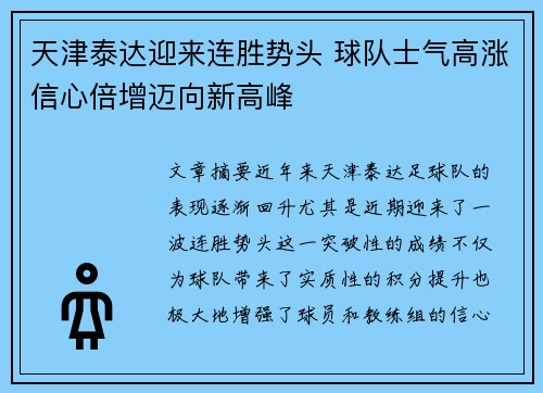 天津泰达迎来连胜势头 球队士气高涨信心倍增迈向新高峰