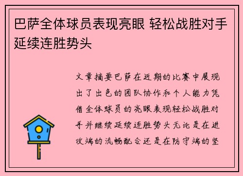 巴萨全体球员表现亮眼 轻松战胜对手延续连胜势头