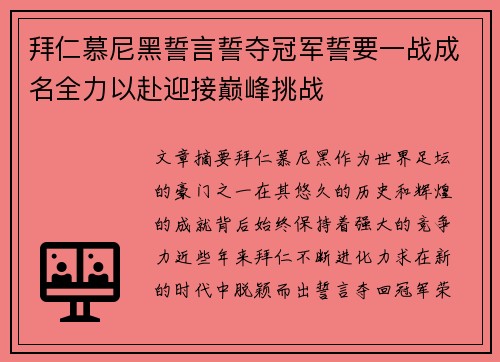 拜仁慕尼黑誓言誓夺冠军誓要一战成名全力以赴迎接巅峰挑战