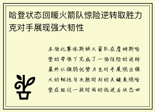 哈登状态回暖火箭队惊险逆转取胜力克对手展现强大韧性