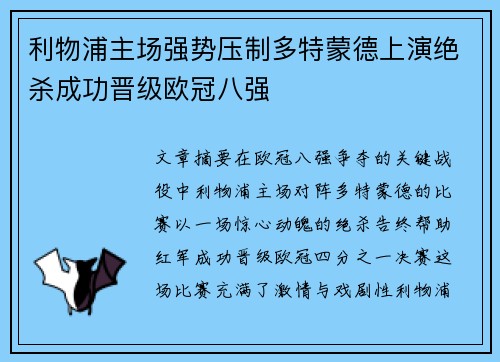 利物浦主场强势压制多特蒙德上演绝杀成功晋级欧冠八强