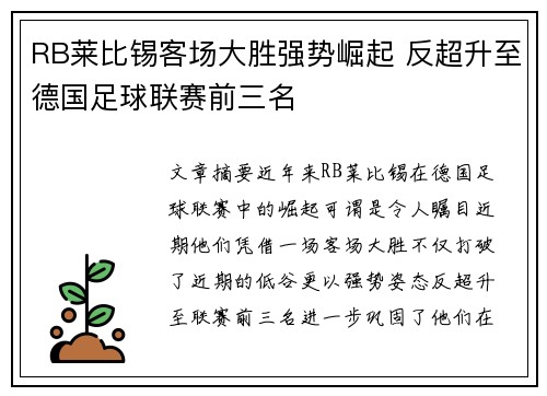 RB莱比锡客场大胜强势崛起 反超升至德国足球联赛前三名