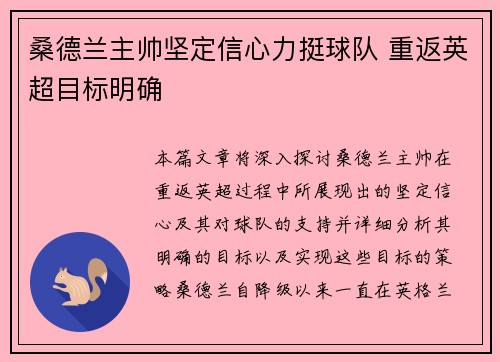 桑德兰主帅坚定信心力挺球队 重返英超目标明确