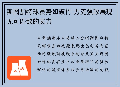 斯图加特球员势如破竹 力克强敌展现无可匹敌的实力