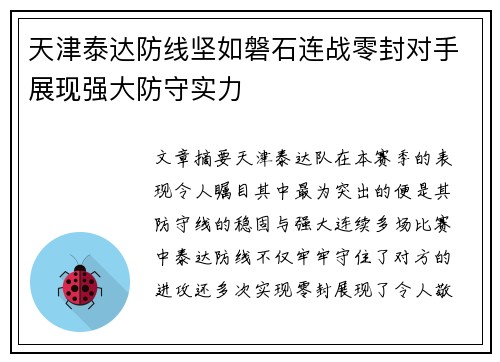 天津泰达防线坚如磐石连战零封对手展现强大防守实力