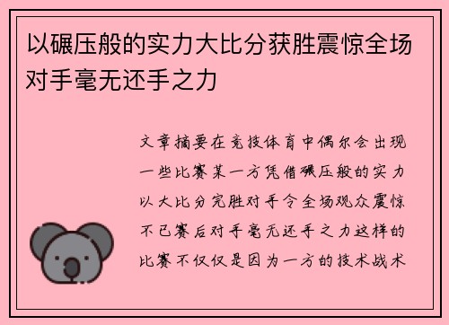 以碾压般的实力大比分获胜震惊全场对手毫无还手之力