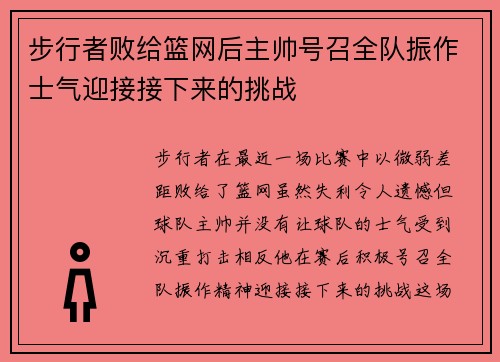 步行者败给篮网后主帅号召全队振作士气迎接接下来的挑战