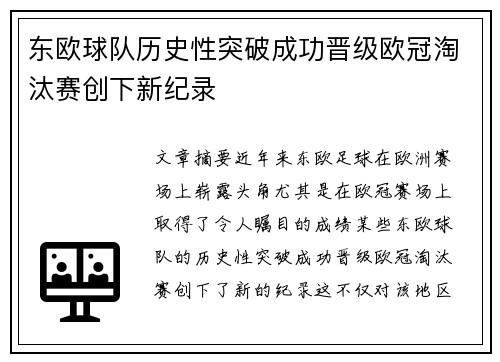 东欧球队历史性突破成功晋级欧冠淘汰赛创下新纪录
