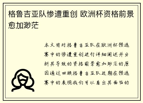 格鲁吉亚队惨遭重创 欧洲杯资格前景愈加渺茫