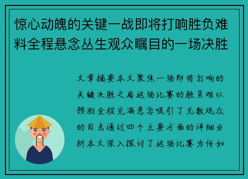 惊心动魄的关键一战即将打响胜负难料全程悬念丛生观众瞩目的一场决胜之局