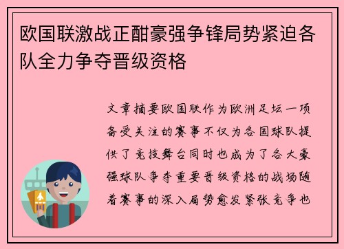 欧国联激战正酣豪强争锋局势紧迫各队全力争夺晋级资格