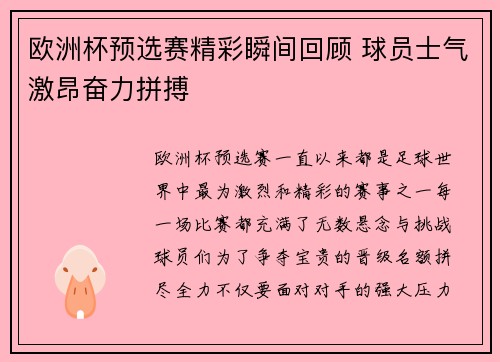 欧洲杯预选赛精彩瞬间回顾 球员士气激昂奋力拼搏