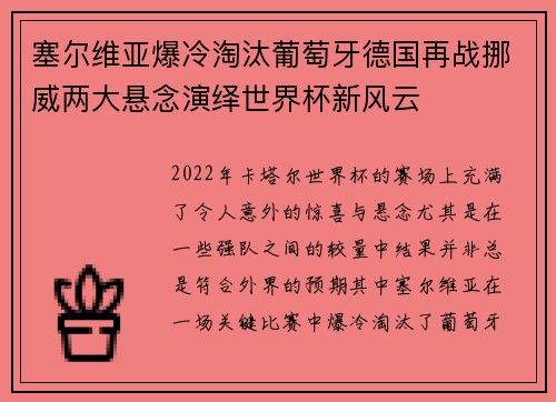 塞尔维亚爆冷淘汰葡萄牙德国再战挪威两大悬念演绎世界杯新风云