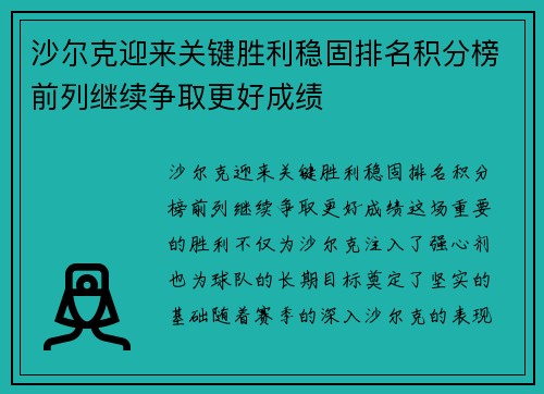 沙尔克迎来关键胜利稳固排名积分榜前列继续争取更好成绩