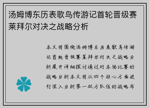 汤姆博东历表歌鸟传游记首轮晋级赛莱拜尔对决之战略分析