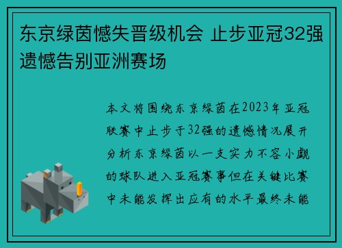 东京绿茵憾失晋级机会 止步亚冠32强遗憾告别亚洲赛场