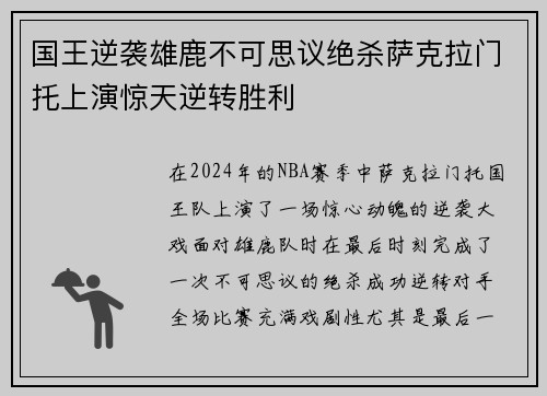 国王逆袭雄鹿不可思议绝杀萨克拉门托上演惊天逆转胜利