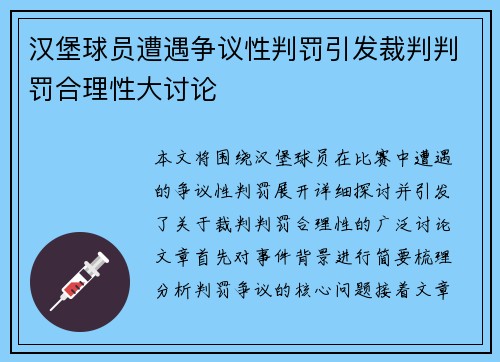 汉堡球员遭遇争议性判罚引发裁判判罚合理性大讨论