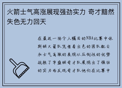 火箭士气高涨展现强劲实力 奇才黯然失色无力回天