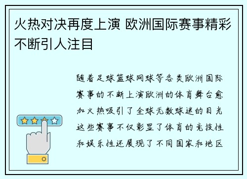 火热对决再度上演 欧洲国际赛事精彩不断引人注目