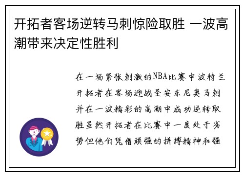 开拓者客场逆转马刺惊险取胜 一波高潮带来决定性胜利