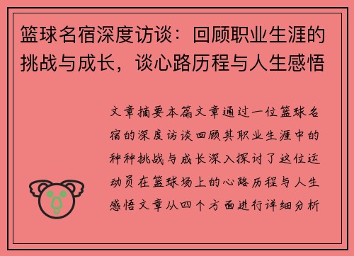 篮球名宿深度访谈：回顾职业生涯的挑战与成长，谈心路历程与人生感悟