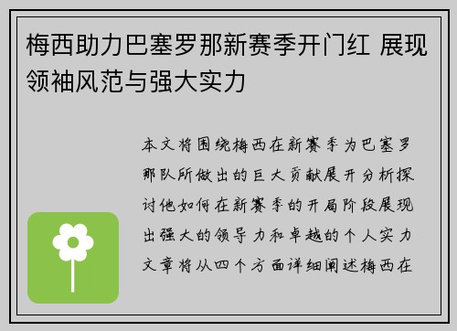 梅西助力巴塞罗那新赛季开门红 展现领袖风范与强大实力