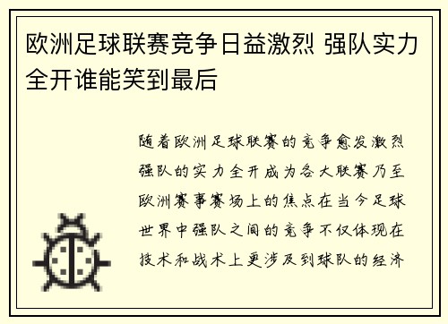 欧洲足球联赛竞争日益激烈 强队实力全开谁能笑到最后