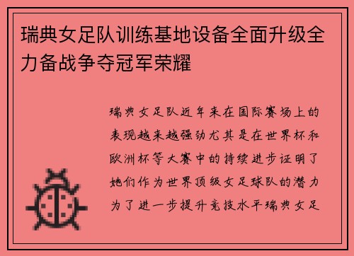瑞典女足队训练基地设备全面升级全力备战争夺冠军荣耀