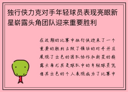 独行侠力克对手年轻球员表现亮眼新星崭露头角团队迎来重要胜利