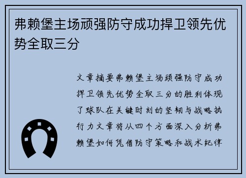 弗赖堡主场顽强防守成功捍卫领先优势全取三分