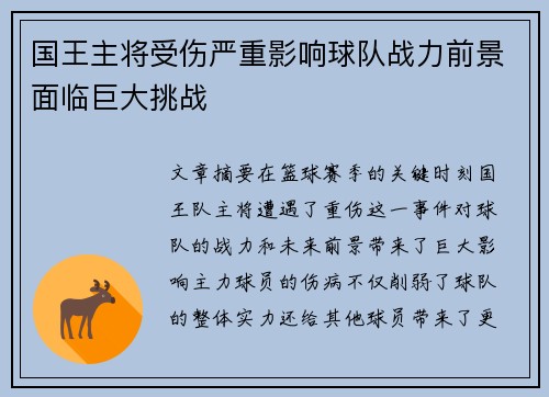 国王主将受伤严重影响球队战力前景面临巨大挑战