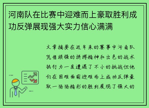 河南队在比赛中迎难而上豪取胜利成功反弹展现强大实力信心满满