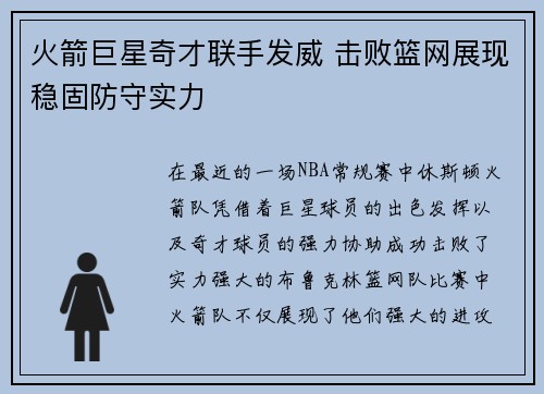 火箭巨星奇才联手发威 击败篮网展现稳固防守实力