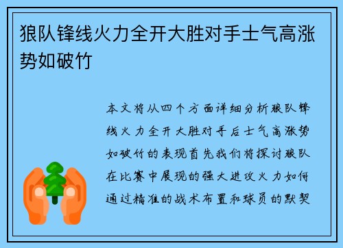 狼队锋线火力全开大胜对手士气高涨势如破竹