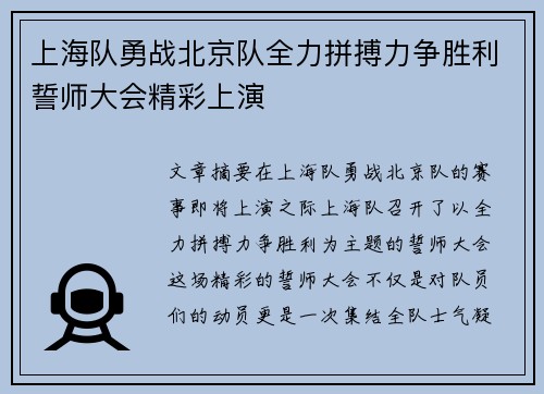 上海队勇战北京队全力拼搏力争胜利誓师大会精彩上演