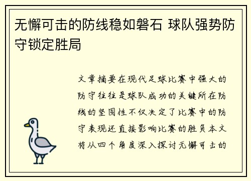 无懈可击的防线稳如磐石 球队强势防守锁定胜局