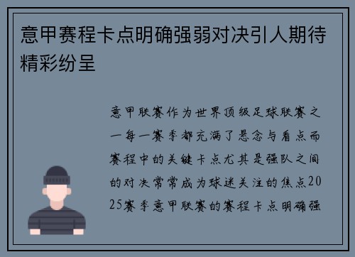 意甲赛程卡点明确强弱对决引人期待精彩纷呈
