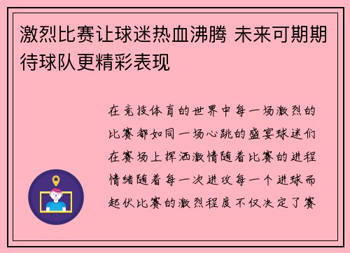 激烈比赛让球迷热血沸腾 未来可期期待球队更精彩表现