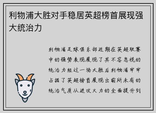 利物浦大胜对手稳居英超榜首展现强大统治力