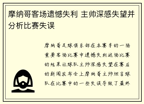 摩纳哥客场遗憾失利 主帅深感失望并分析比赛失误