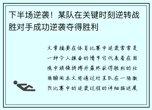 下半场逆袭！某队在关键时刻逆转战胜对手成功逆袭夺得胜利