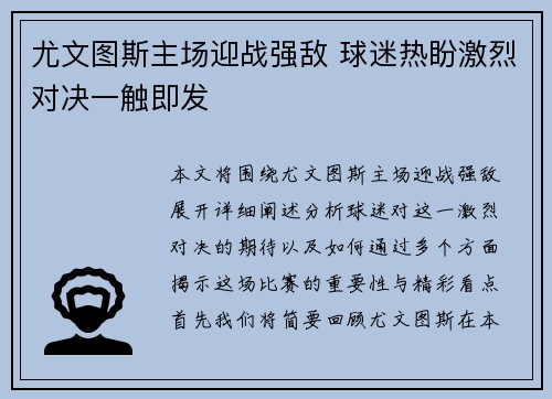 尤文图斯主场迎战强敌 球迷热盼激烈对决一触即发