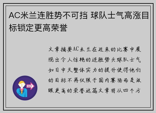 AC米兰连胜势不可挡 球队士气高涨目标锁定更高荣誉